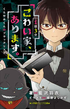 小学館ジュニア文庫　１話３分　こわい家、あります。　くらやみくんのブラックリスト