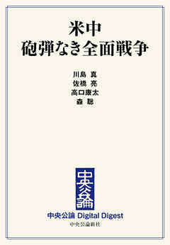 米中 砲弾なき全面戦争