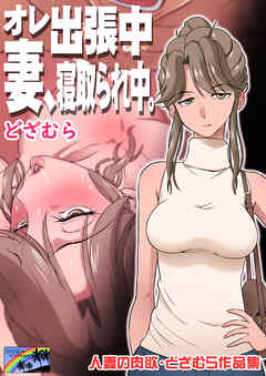 人妻の肉欲 どざむら作品集 オレ出張中、妻寝取られ中。