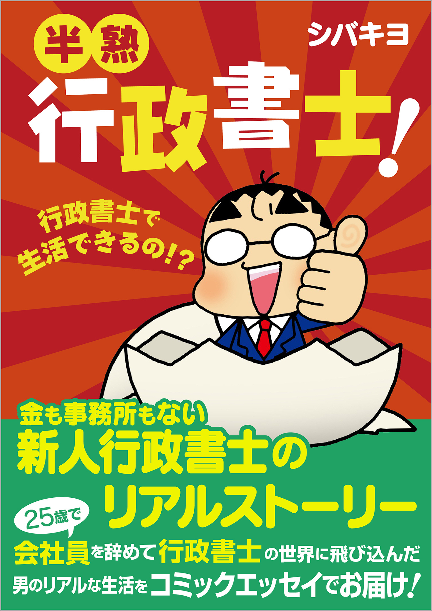 半熟行政書士 漫画 無料試し読みなら 電子書籍ストア ブックライブ