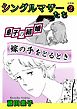 シングルマザーたち分冊版2 息子の結婚