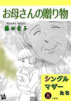 シングルマザーたち分冊版