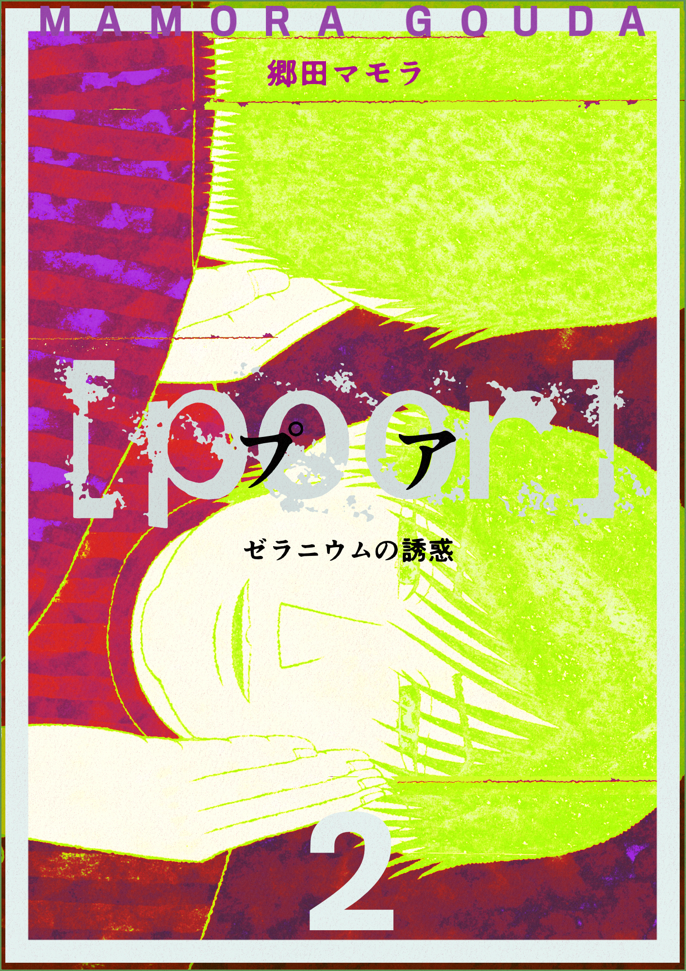 Poor プア ゼラニウムの誘惑 2巻 郷田マモラ 漫画 無料試し読みなら 電子書籍ストア ブックライブ