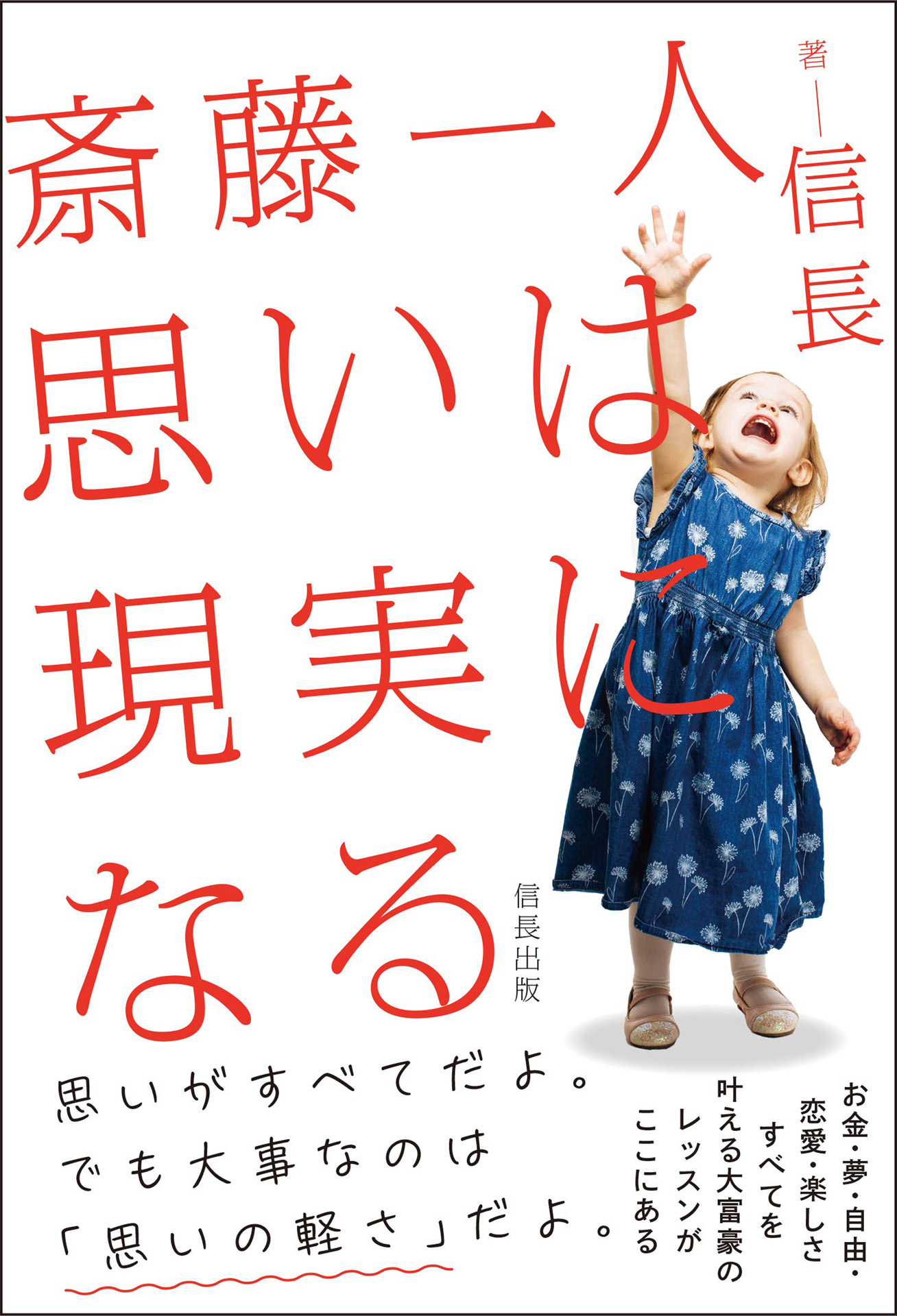 斎藤一人 思いは現実になる - 信長 - ビジネス・実用書・無料試し読みなら、電子書籍・コミックストア ブックライブ