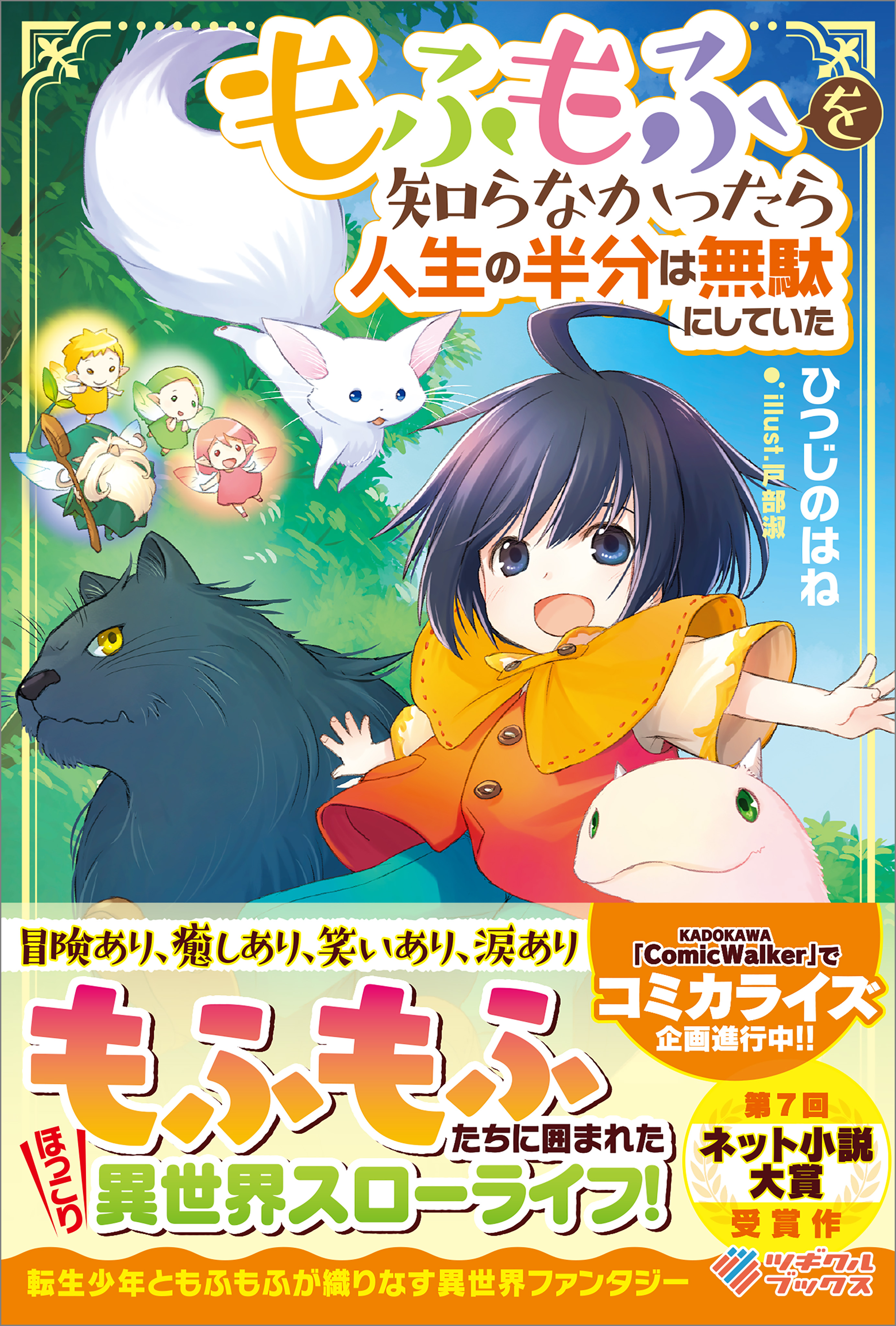 もふもふを知らなかったら人生の半分は無駄にしていた 1-15巻 全巻セット-