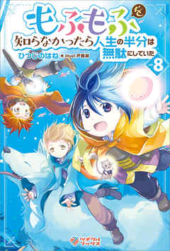 もふもふを知らなかったら人生の半分は無駄にしていた8 最新刊 漫画 無料試し読みなら 電子書籍ストア ブックライブ