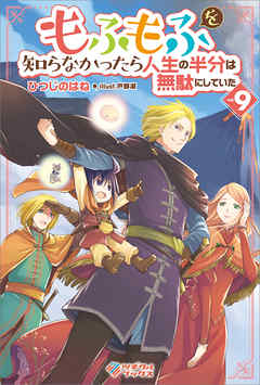 もふもふを知らなかったら人生の半分は無駄にしていた9