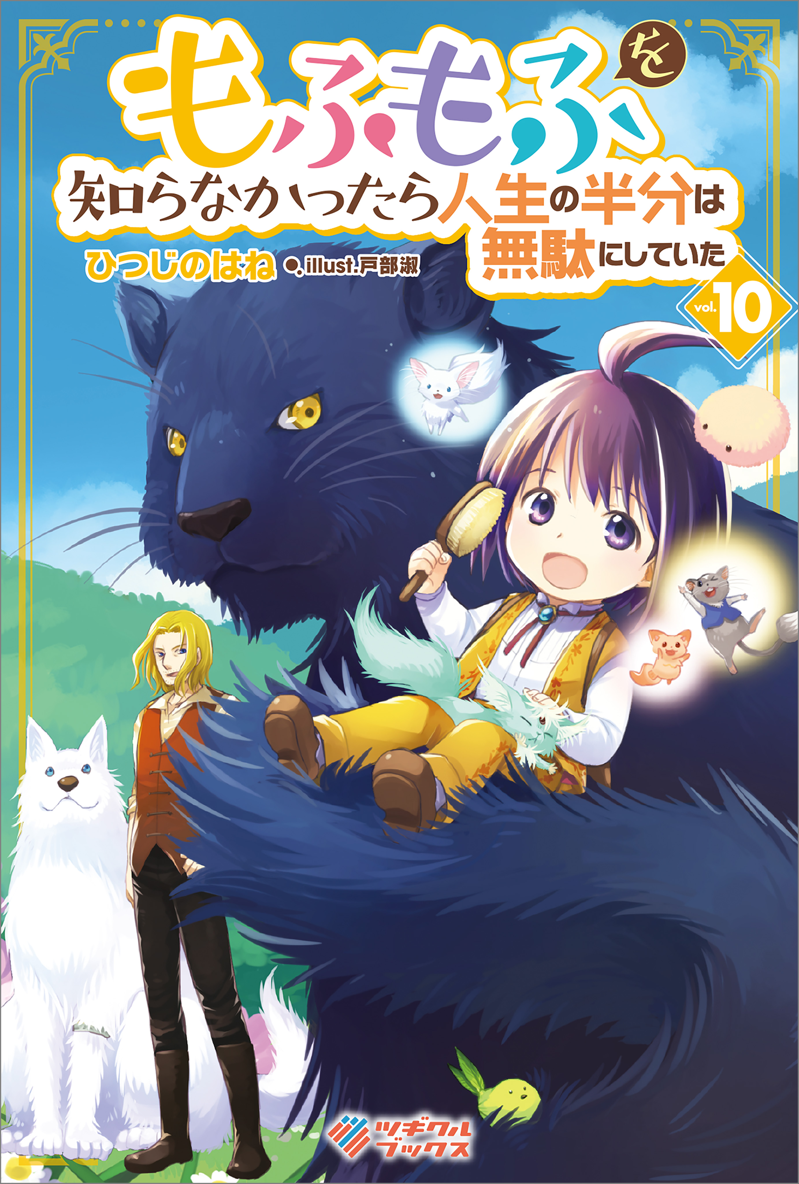 もふもふを知らなかったら人生の半分は無駄にしていた 1-15巻 全巻セット-