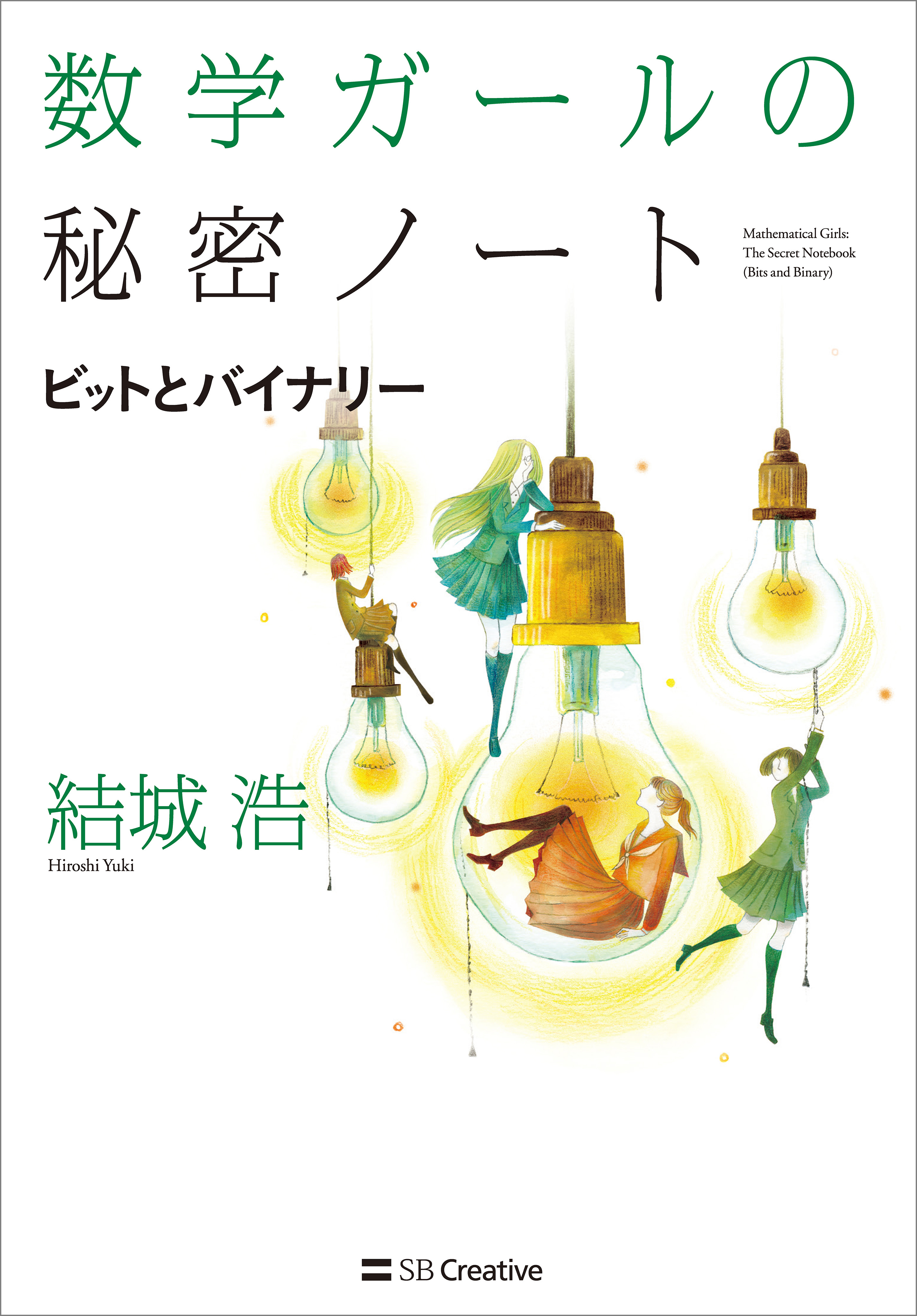 数学ガールの秘密ノート ビットとバイナリー 漫画 無料試し読みなら 電子書籍ストア ブックライブ