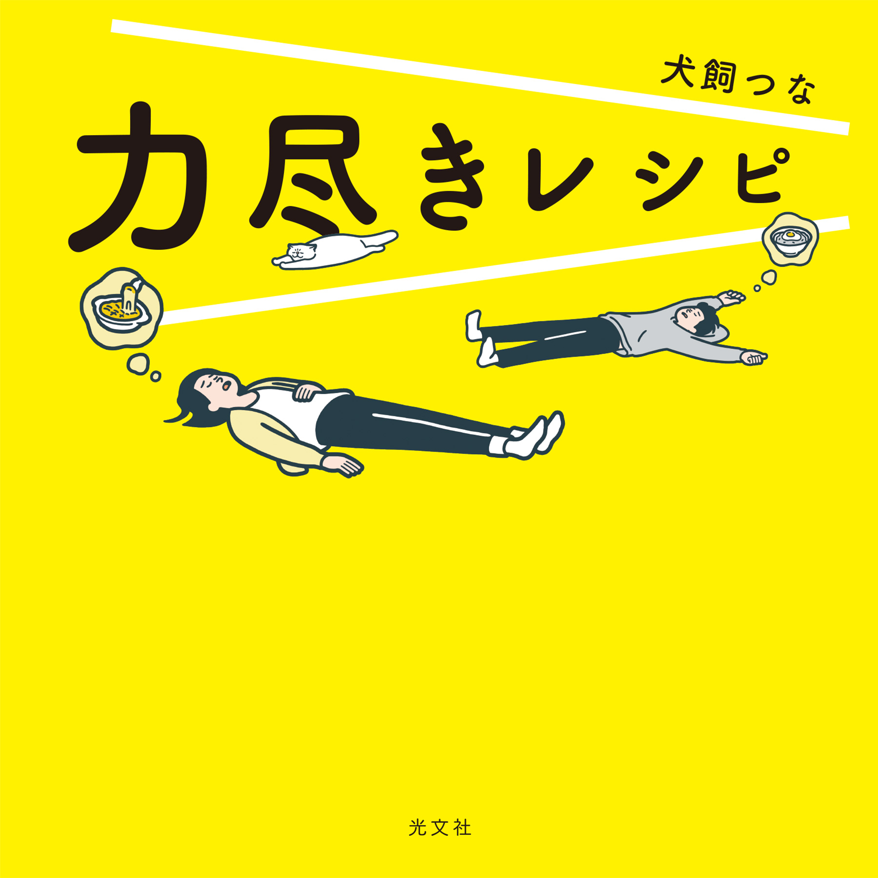 力尽きレシピ 漫画 無料試し読みなら 電子書籍ストア ブックライブ