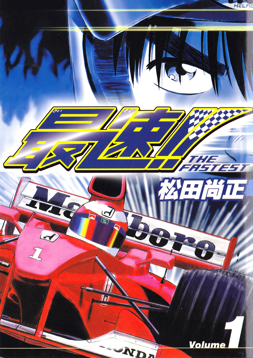 最速 The Fastest Volume1 漫画 無料試し読みなら 電子書籍ストア ブックライブ