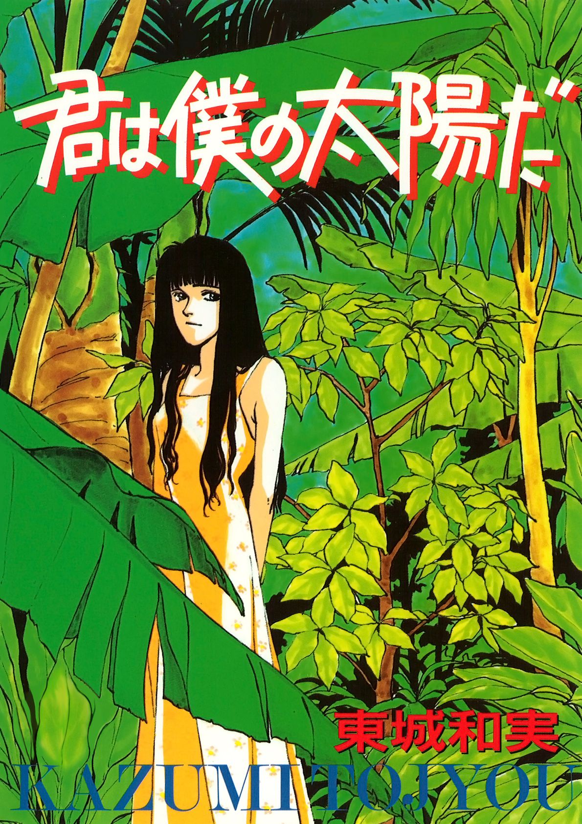 君 は 僕 の 太陽