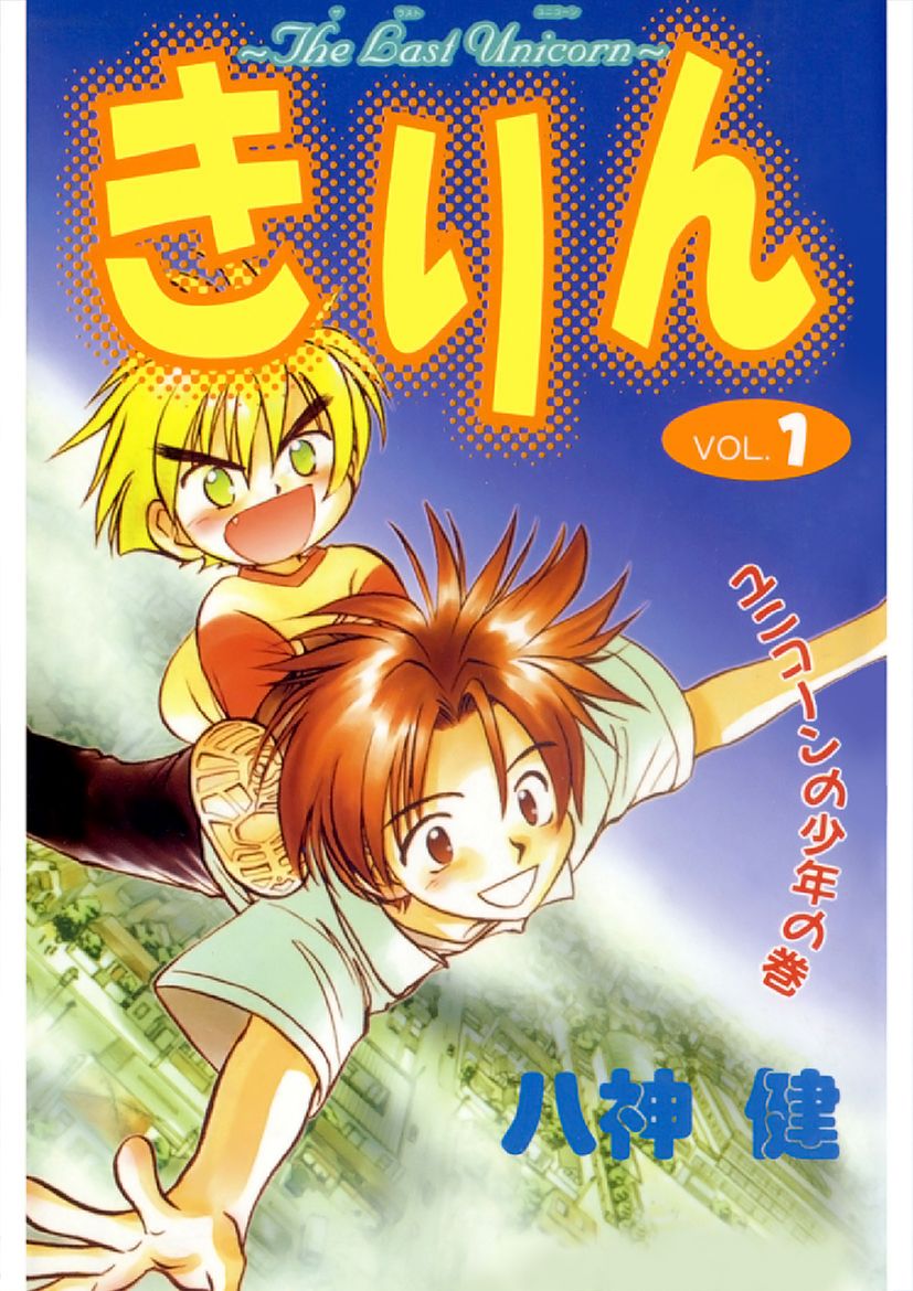 きりん The Last Unicorn Vol 1 ユニコーンの少年の巻 八神健 漫画 無料試し読みなら 電子書籍ストア ブックライブ