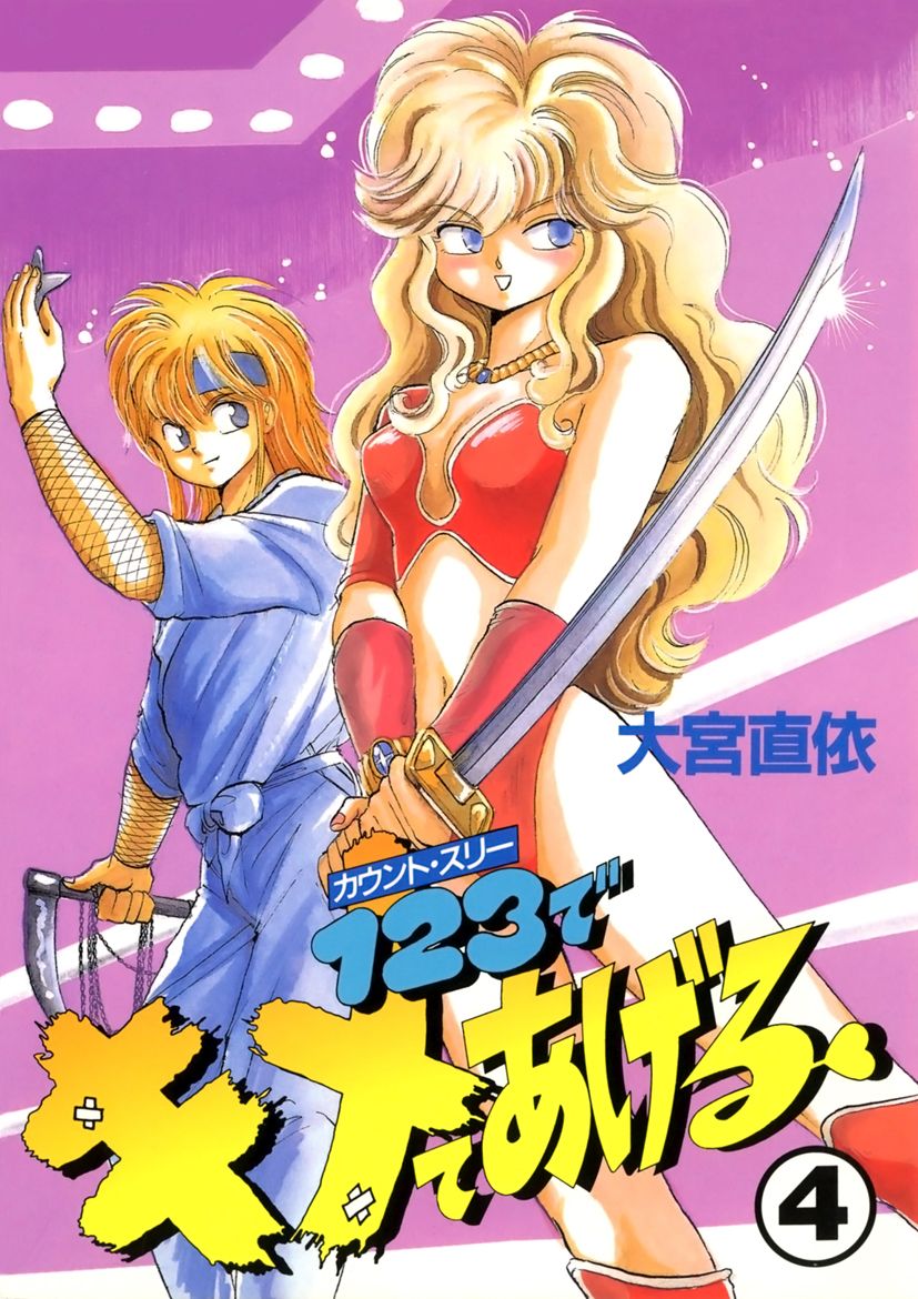 1 2 3でキメてあげる 4 漫画 無料試し読みなら 電子書籍ストア Booklive 1 2 3でキメてあげる 4 漫画 無料試し読みなら 電子書籍ストア Booklive