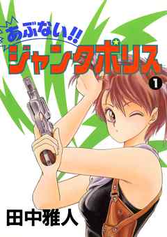 あぶない ジャンクポリス 完結 漫画無料試し読みならブッコミ