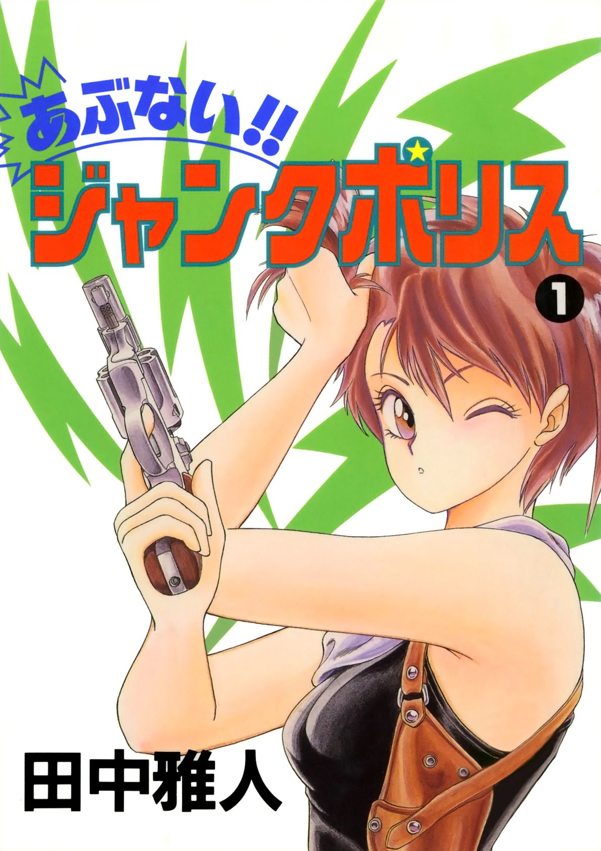 あぶない ジャンクポリス 1 漫画 無料試し読みなら 電子書籍ストア ブックライブ
