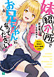 妹紹介所でお兄ちゃんになってください！　ただし実妹が全力で嫉妬します【電子特典付き】