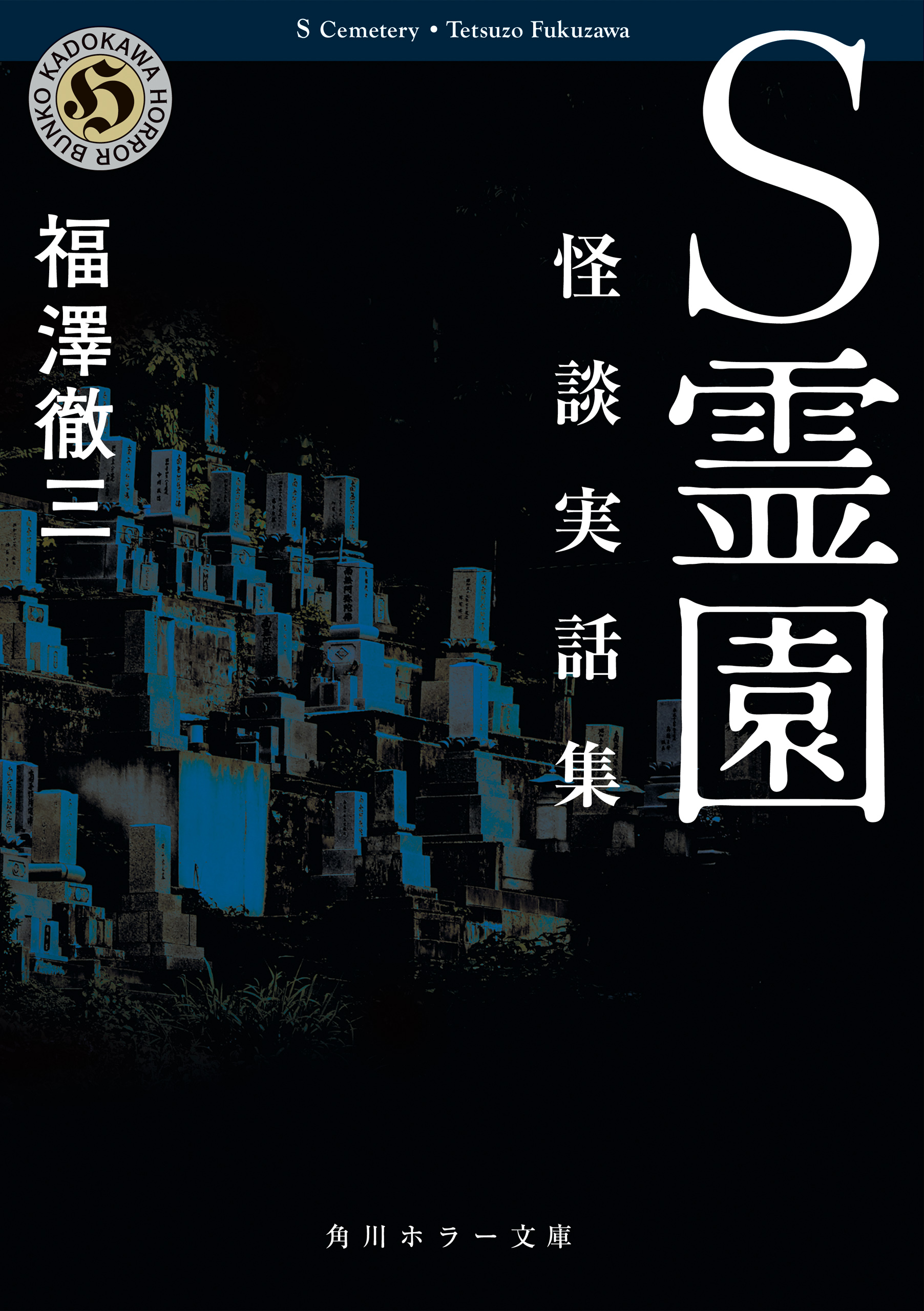 ｓ霊園 怪談実話集 漫画 無料試し読みなら 電子書籍ストア ブックライブ