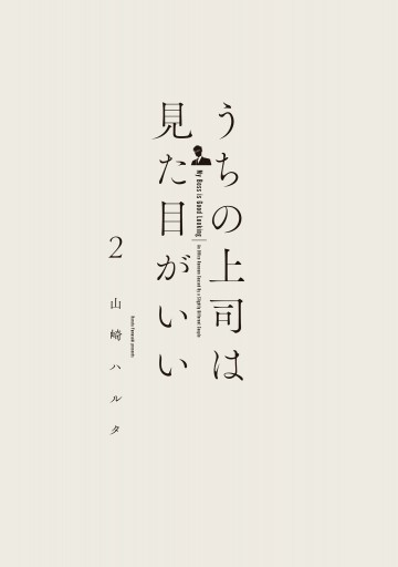 うちの上司は見た目がいい2【電子特典付】 - 山崎ハルタ - 女性マンガ・無料試し読みなら、電子書籍・コミックストア ブックライブ