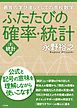ふたたびの確率・統計［２］統計編
