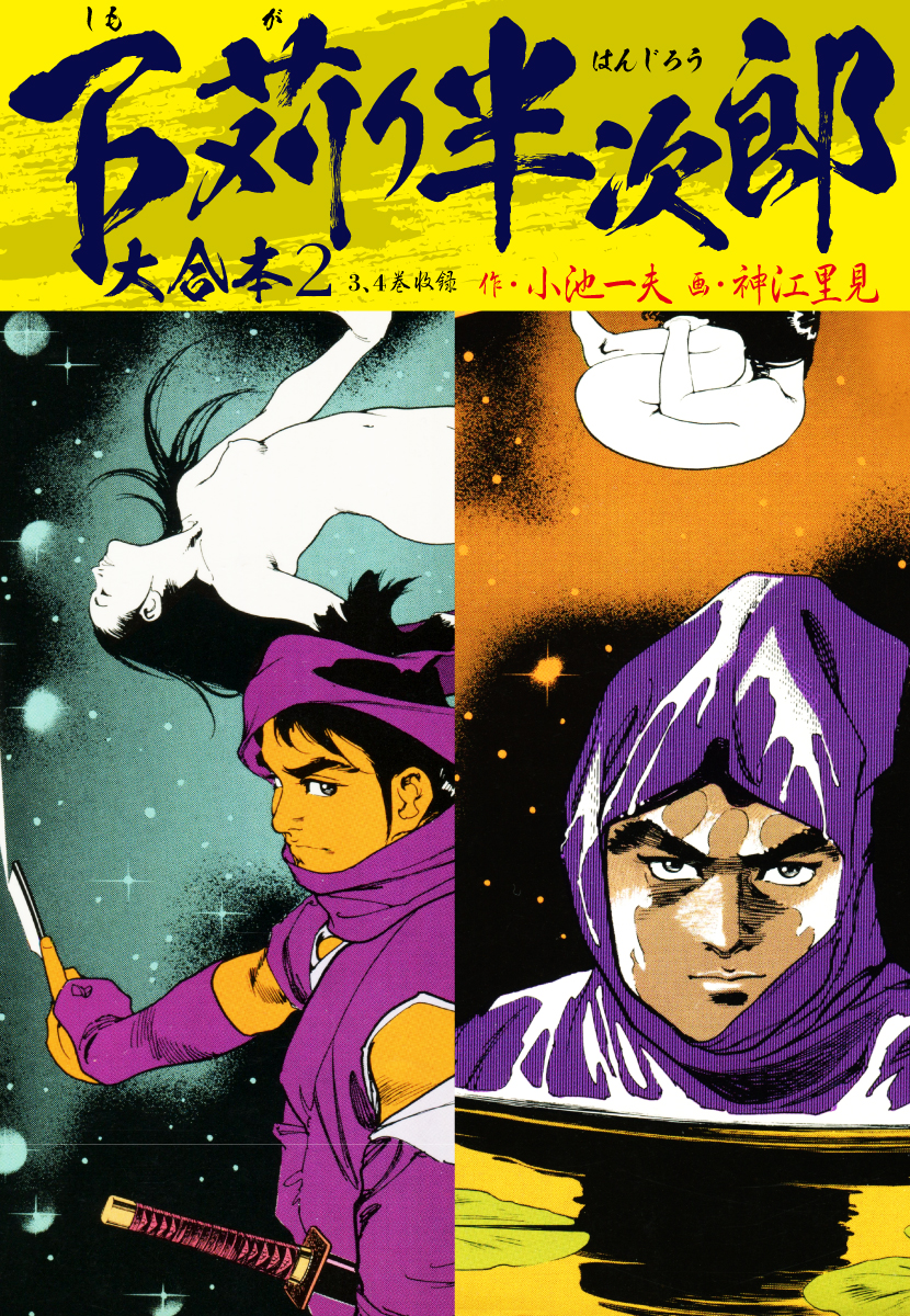 下苅り半次郎 大合本 2 3 4巻収録 漫画 無料試し読みなら 電子書籍ストア ブックライブ