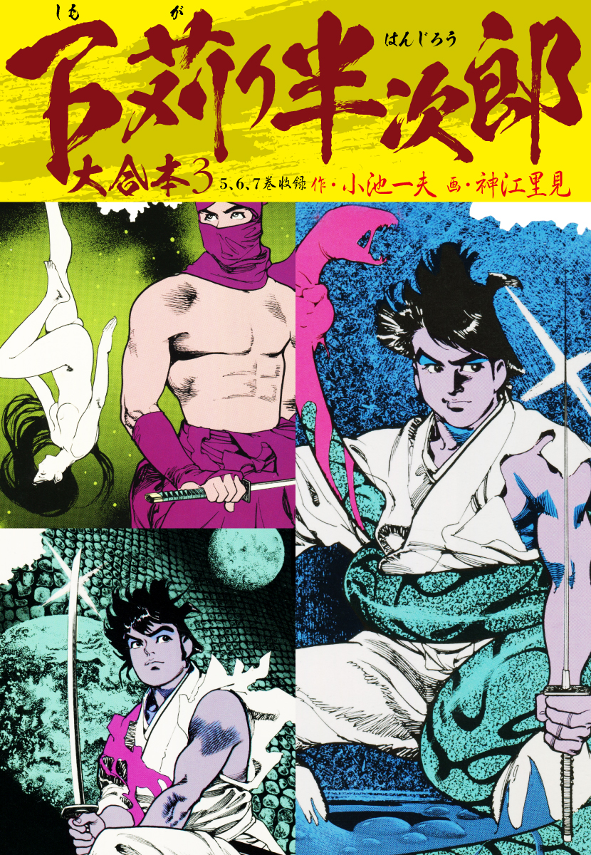 下苅り半次郎 大合本 3 5 6 7巻収録 最新刊 漫画 無料試し読みなら 電子書籍ストア ブックライブ