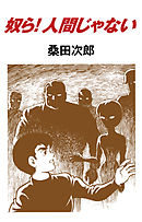 善良なる異端の街 松本次郎 漫画 無料試し読みなら 電子書籍ストア ブックライブ