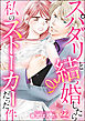 スパダリと結婚したら私のストーカーだった件（分冊版）　【第22話】