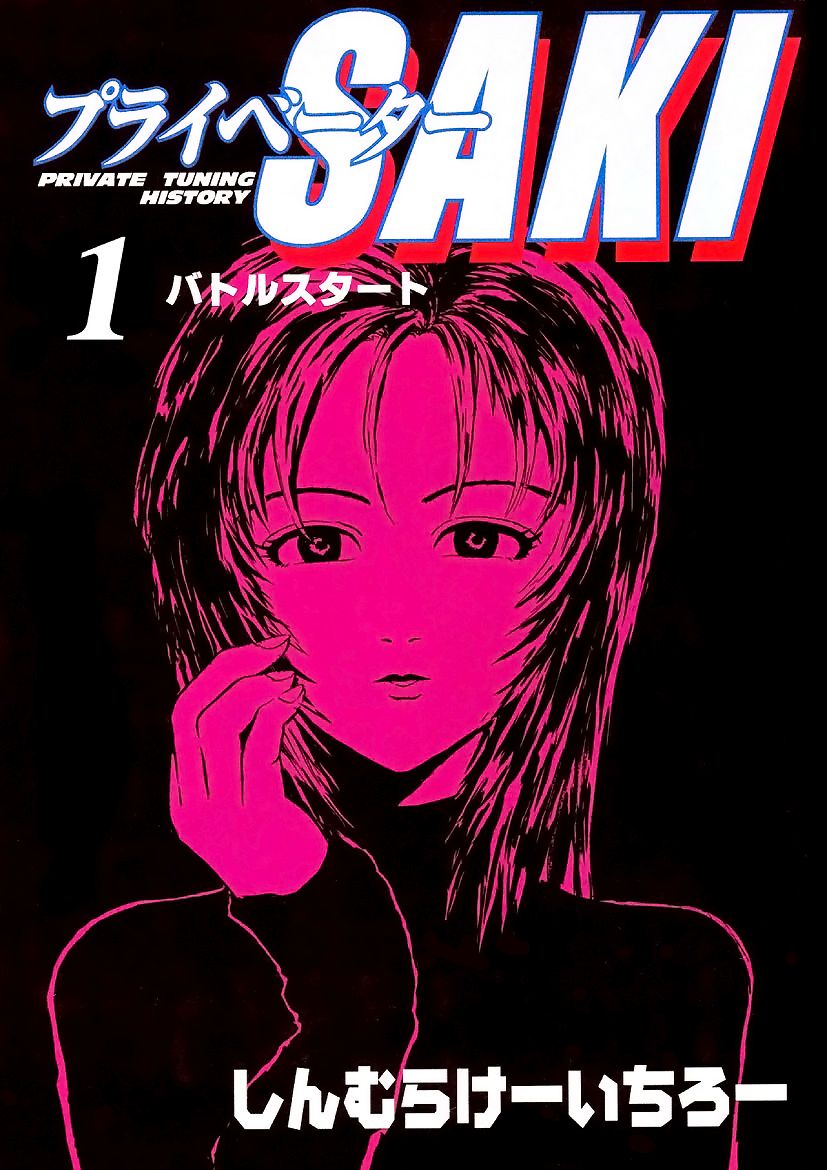 プライベーターsaki 1 バトルスタート 漫画 無料試し読みなら 電子書籍ストア ブックライブ