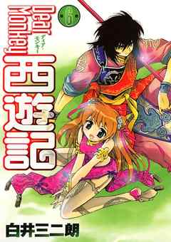 感想 ネタバレ Dear Monkey 西遊記 6 のレビュー 漫画 無料試し読みなら 電子書籍ストア ブックライブ