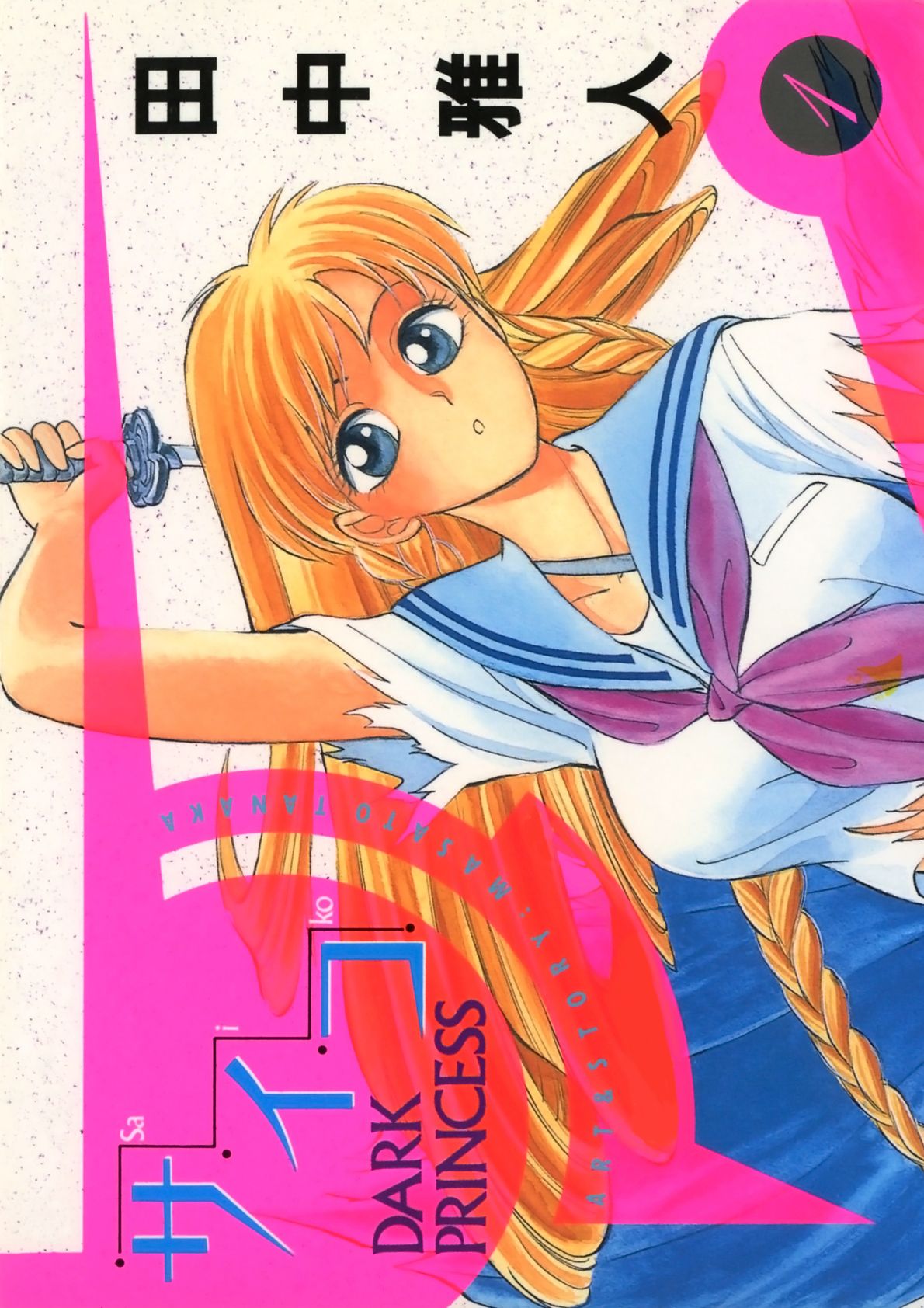 サイコ Saiko Dark Princess 1 漫画 無料試し読みなら 電子書籍ストア ブックライブ