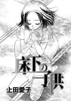 床下の子供 上田愛子 漫画 無料試し読みなら 電子書籍ストア ブックライブ