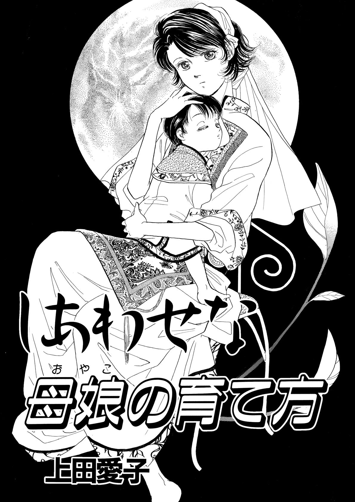 しあわせな母娘の育て方 漫画 無料試し読みなら 電子書籍ストア ブックライブ