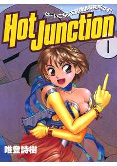 Hot Junction は いこちら天宮探偵事務所です 完結 漫画無料試し読みならブッコミ