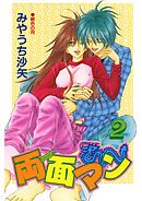 両面マン(2)