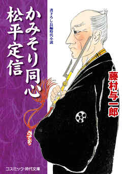 かみそり同心 松平定信 - 藤村与一郎 - 小説・無料試し読みなら、電子書籍・コミックストア ブックライブ