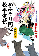 かみそり同心 松平定信 黄昏の華
