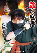 艶お庭番 尾張の蜜謀