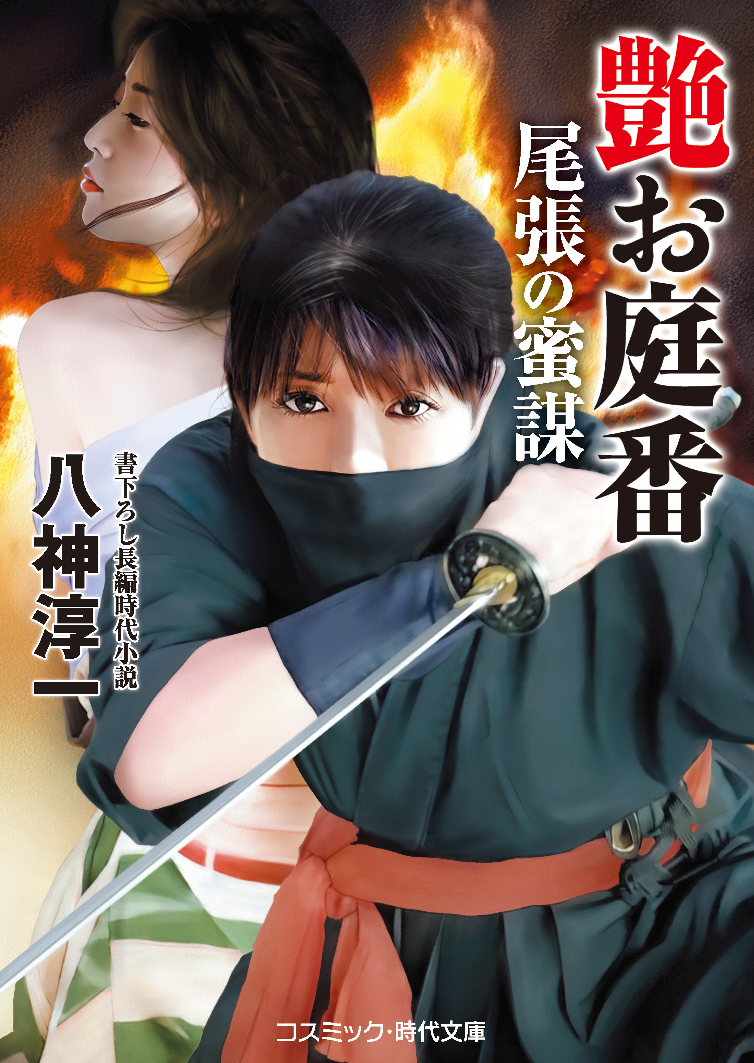 艶お庭番 尾張の蜜謀 八神淳一 漫画 無料試し読みなら 電子書籍ストア ブックライブ