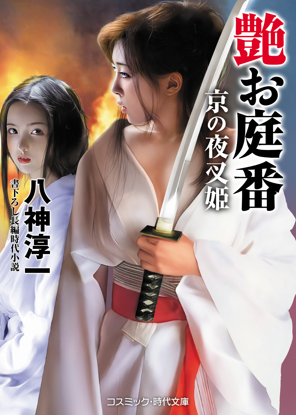 艶お庭番 京の夜叉姫 最新刊 八神淳一 漫画 無料試し読みなら 電子書籍ストア ブックライブ