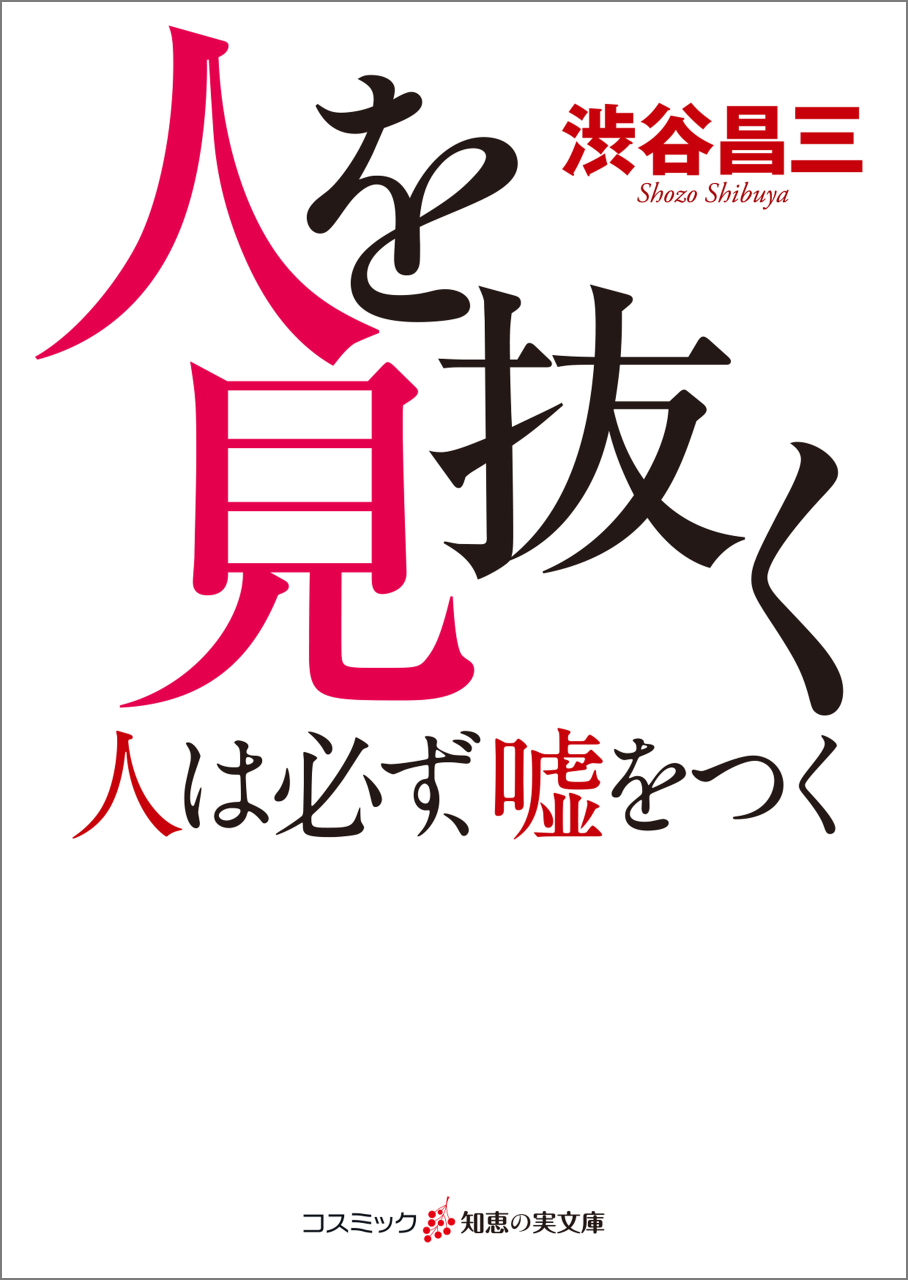 人を見抜く 人は必ず 嘘をつく 漫画 無料試し読みなら 電子書籍ストア ブックライブ