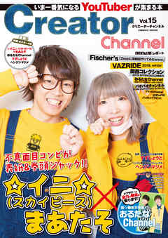 Creator Channel　Vol.15