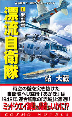 漂流自衛隊 1 起動編 漫画 無料試し読みなら 電子書籍ストア ブックライブ