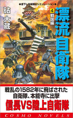 漂流自衛隊 4 戦国編 漫画 無料試し読みなら 電子書籍ストア ブックライブ