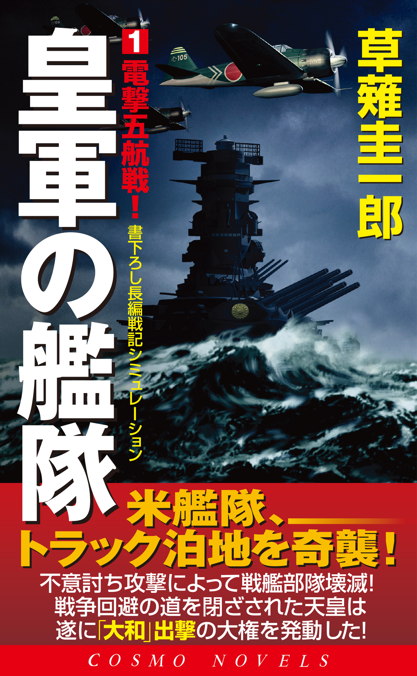 皇軍の艦隊（1）電撃五航戦 - 草薙圭一郎 - 漫画・ラノベ（小説 