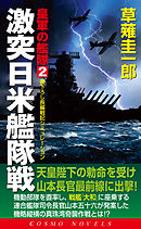 皇軍の艦隊（2）激突日米艦隊戦