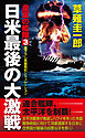 皇軍の艦隊（3）日米最後の大激戦