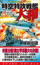 時空特攻戦艦大和（2）激闘！豪州攻防戦