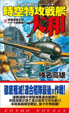 大進撃！戦艦大和の真珠湾潰滅作戦 書下ろし太平洋戦争 ...