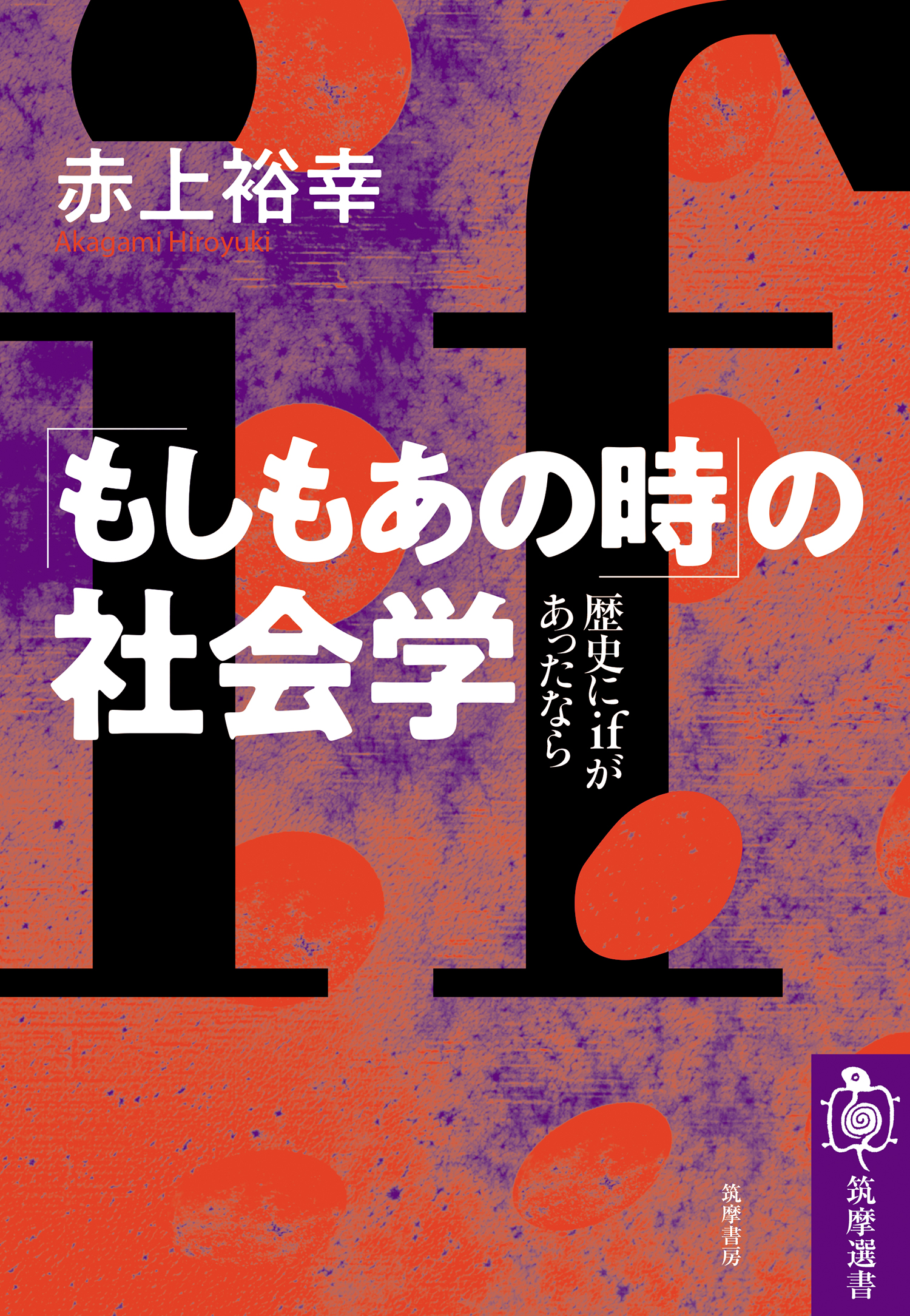 もしもあの時 の社会学 歴史にｉｆがあったなら 漫画 無料試し読みなら 電子書籍ストア ブックライブ